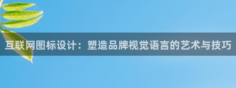 登录 九游会：互联网图标设计：