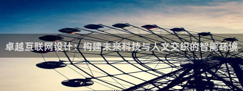 九游会官方入口：卓越互联网设计