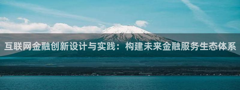 九游会老歌俱乐部：互联网金融创