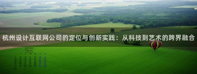 九游会官网登入：杭州设计互联网