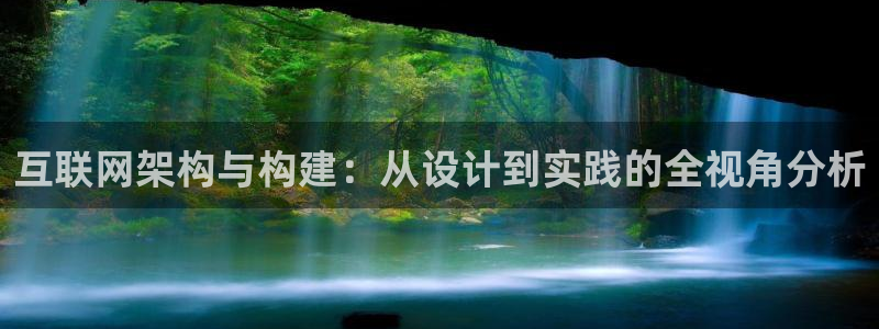 九游会取款分流：互联网架构与构