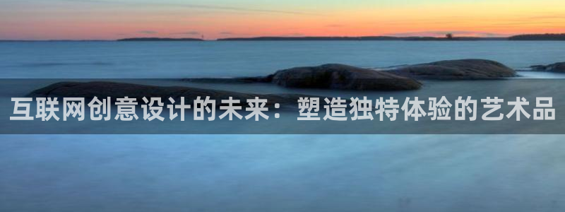九园游会：互联网创意设计的未来