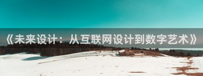九游会数字货币：《未来设计：从
