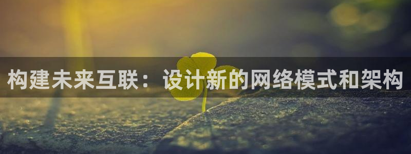 J9九游会真人游戏第一品牌：构