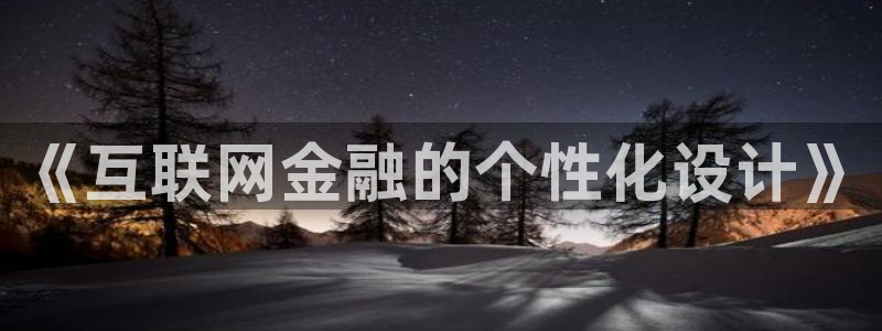 九游会体育比分：《互联网金融的