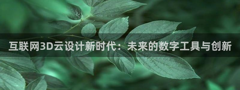 曝光九游会：互联网3D云设计新