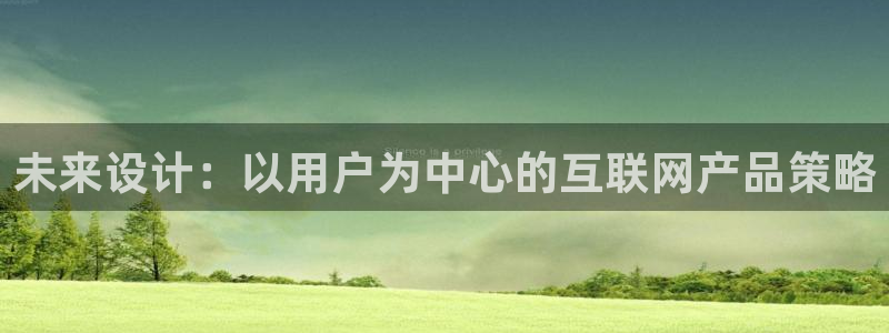 九游会网址登陆：未来设计：以用
