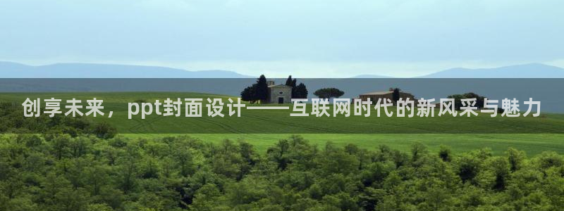 m九游会：创享未来，ppt封面