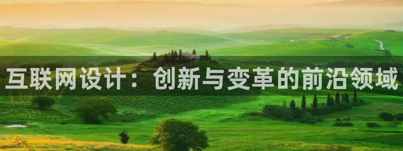 九游会最新线路：互联网设计：创