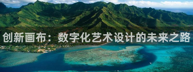 九游会论坛老哥：创新画布：数字