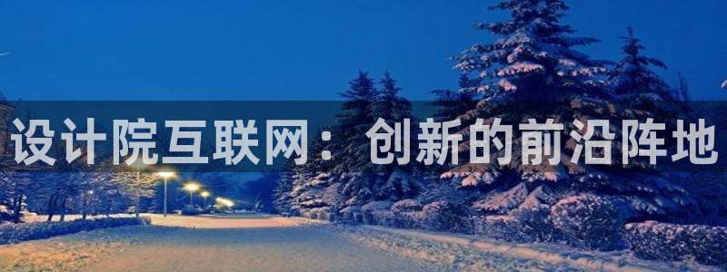 九游会91：设计院互联网：创新