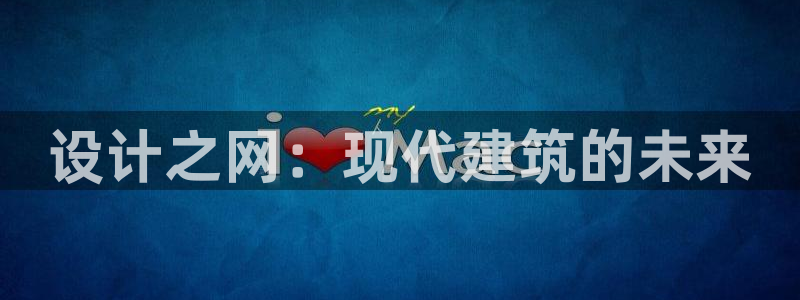 ag九游会官网：设计之网：现代