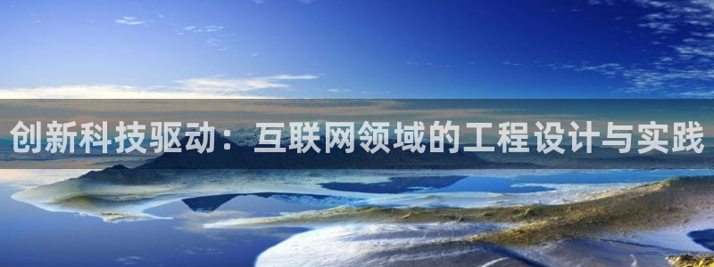 九游会官网平台是什么：创新科技