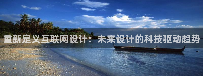 九游会登入：重新定义互联网设计