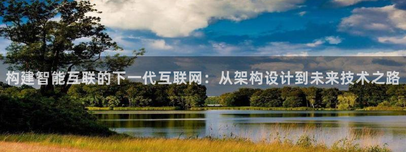 m九游会：构建智能互联的下一代