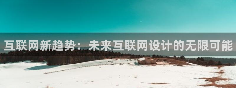 九游会AG网址登录：互联网新趋