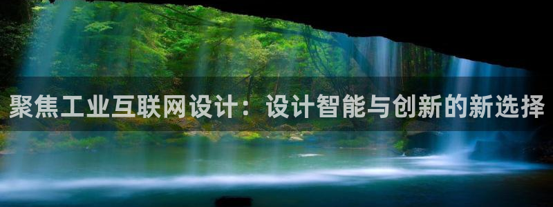 九游老哥会俱乐部：聚焦工业互联